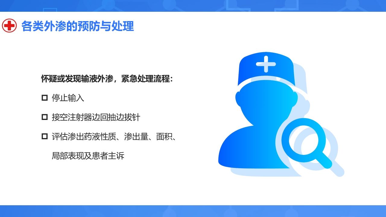 静脉输液外渗的预防与处理PPT课件14