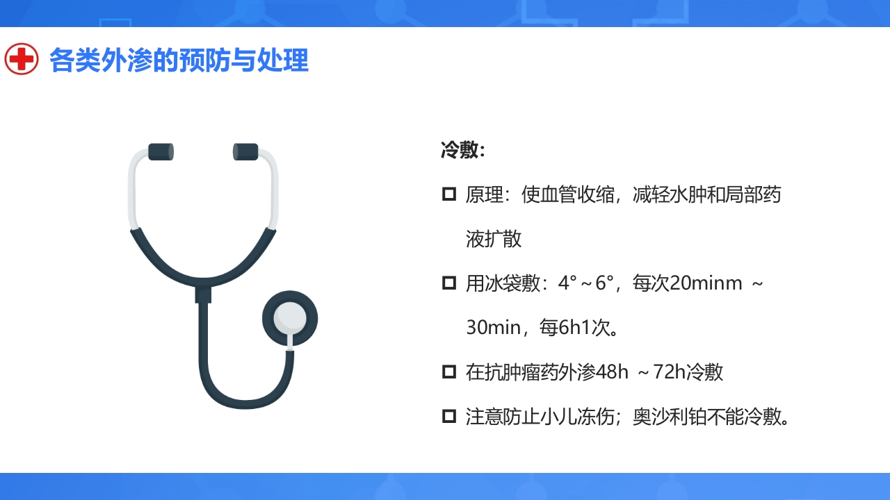 静脉输液外渗的预防与处理PPT课件15