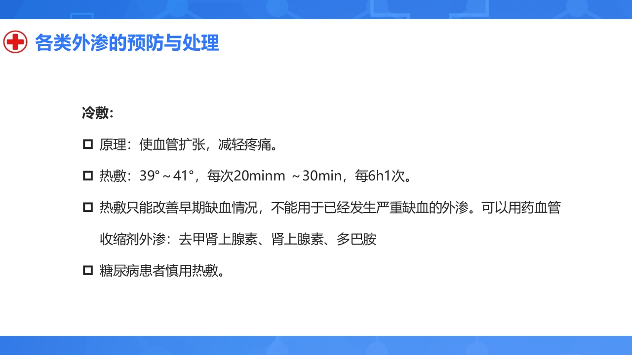静脉输液外渗的预防与处理PPT课件16