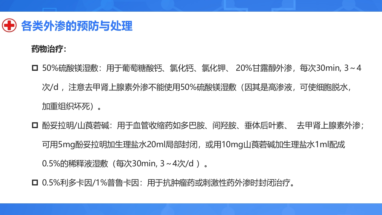 静脉输液外渗的预防与处理PPT课件17