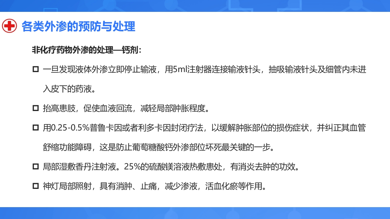 静脉输液外渗的预防与处理PPT课件18