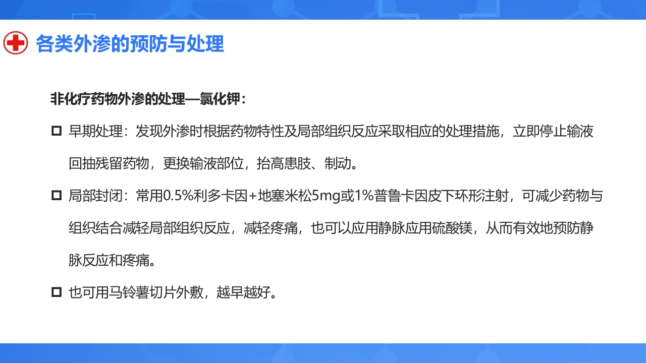 静脉输液外渗的预防与处理PPT课件19