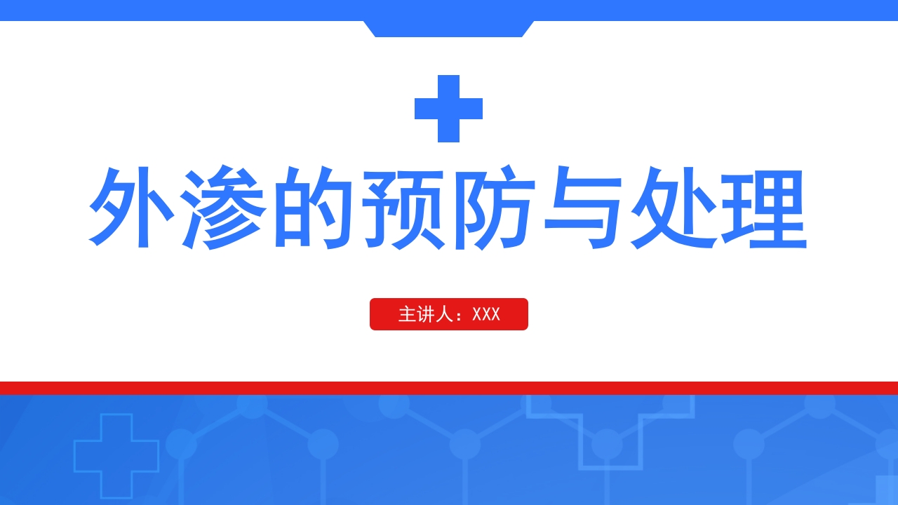 静脉输液外渗的预防与处理PPT课件1