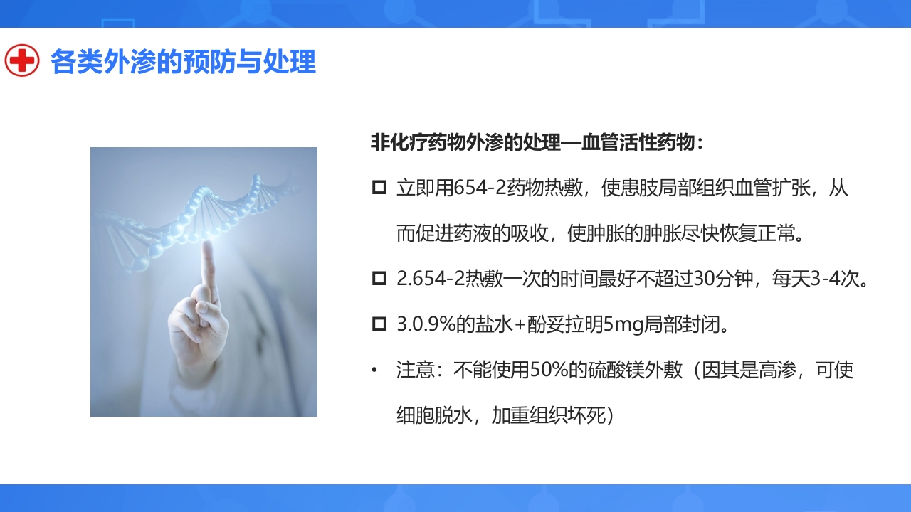 静脉输液外渗的预防与处理PPT课件20