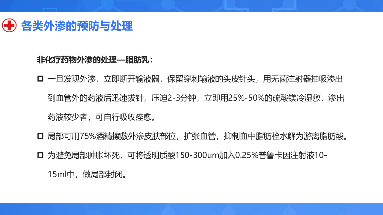 静脉输液外渗的预防与处理PPT课件23