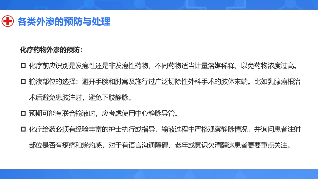 静脉输液外渗的预防与处理PPT课件25