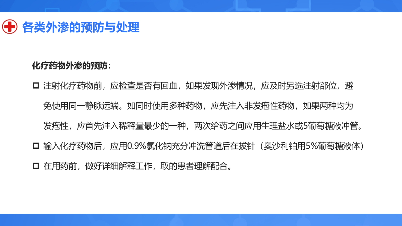 静脉输液外渗的预防与处理PPT课件26