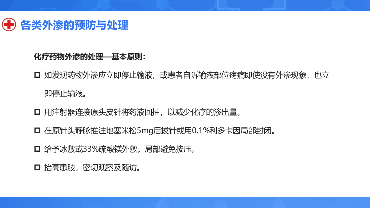 静脉输液外渗的预防与处理PPT课件27