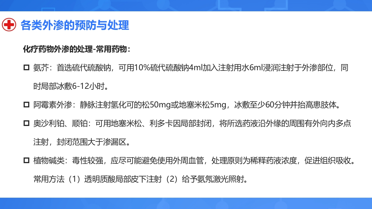 静脉输液外渗的预防与处理PPT课件29
