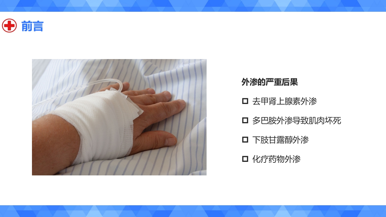 静脉输液外渗的预防与处理PPT课件3