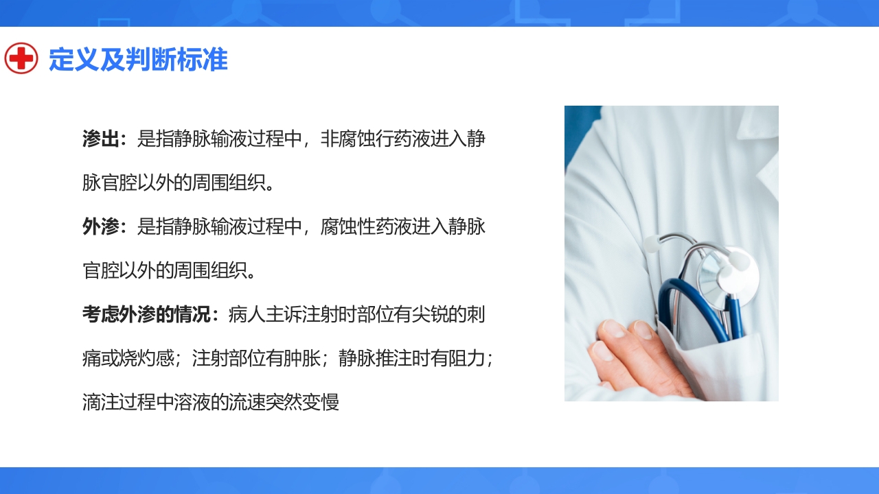 静脉输液外渗的预防与处理PPT课件4
