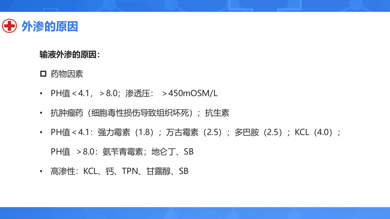 静脉输液外渗的预防与处理PPT课件7