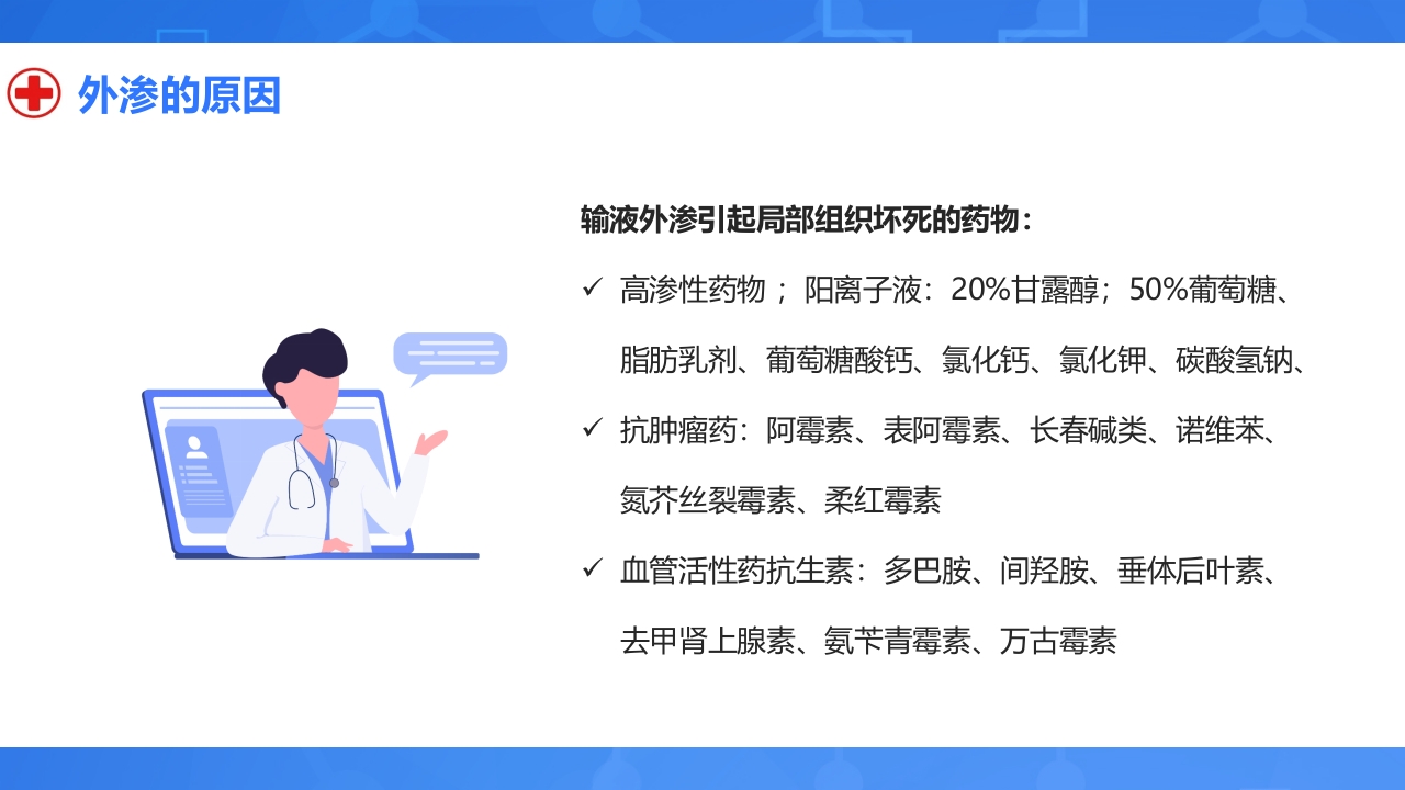 静脉输液外渗的预防与处理PPT课件9