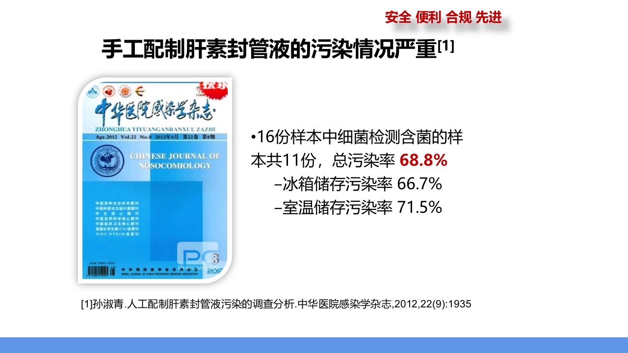 肝素钠封管注射液PPT课件13
