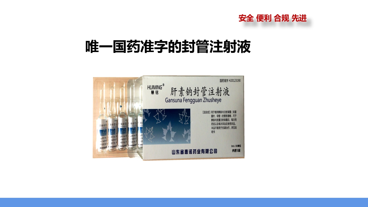 肝素钠封管注射液PPT课件18