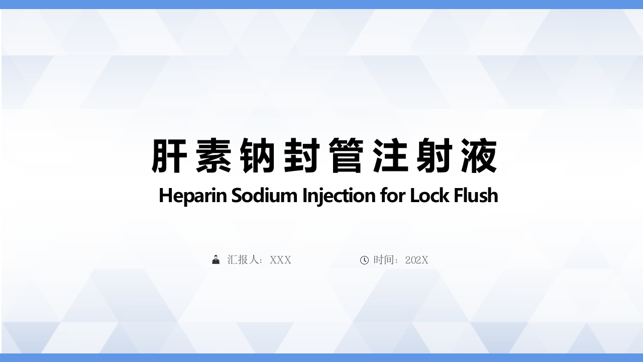肝素钠封管注射液PPT课件1
