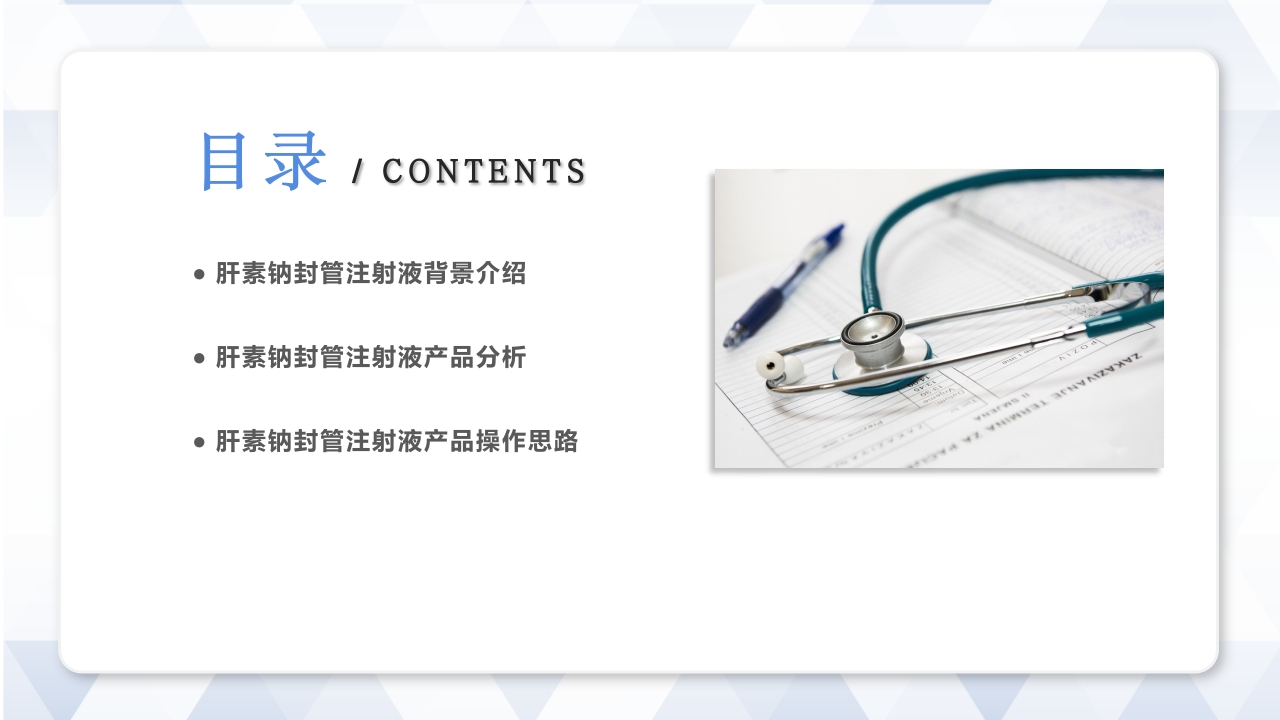 肝素钠封管注射液PPT课件2
