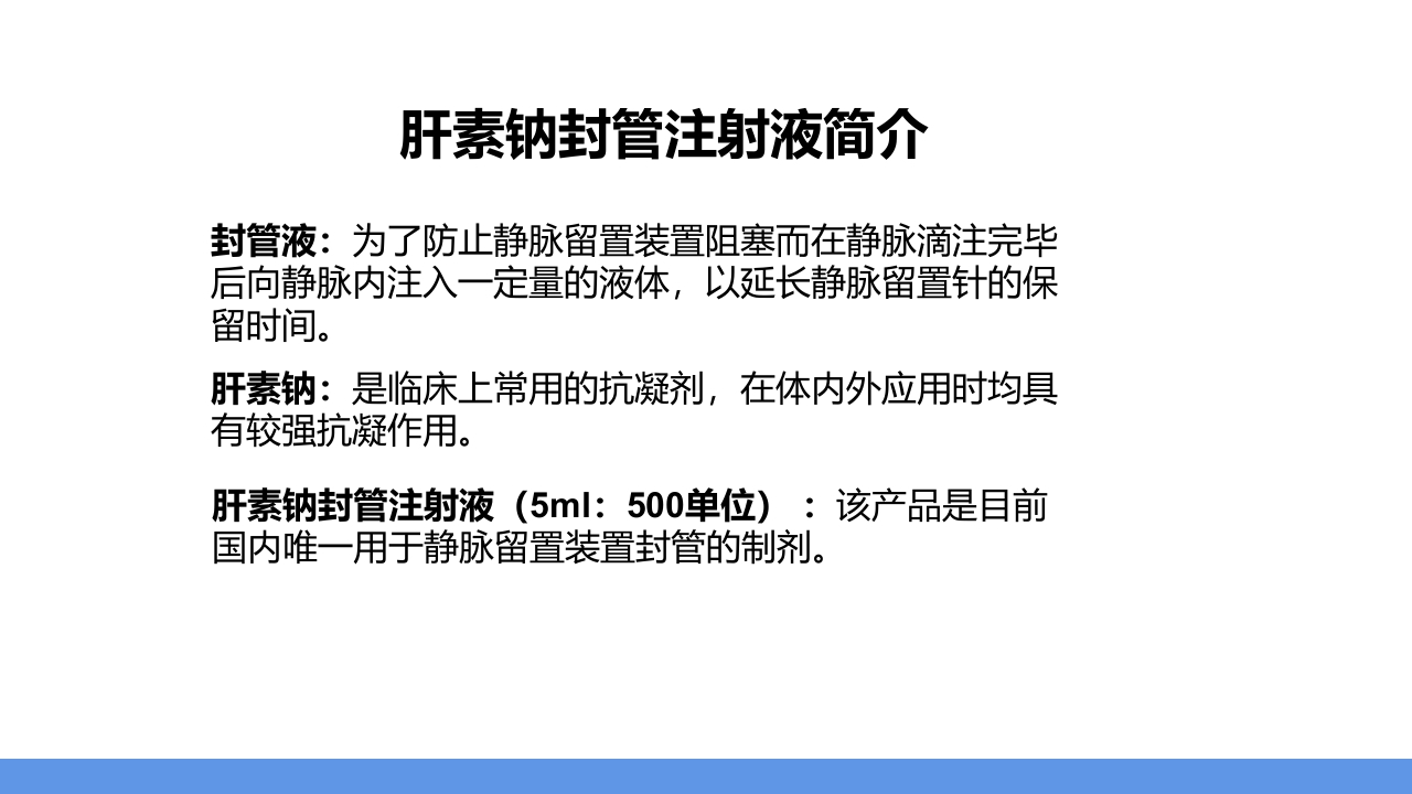 肝素钠封管注射液PPT课件4