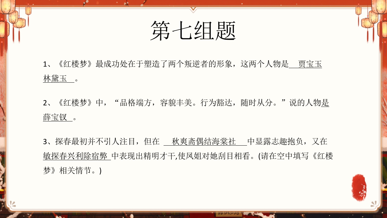 《红楼梦》趣味知识竞赛课件PPT课件15