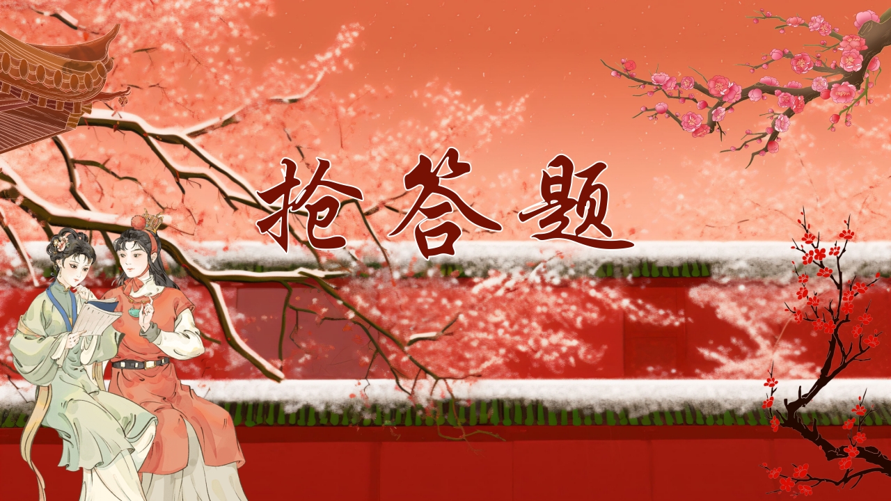 《红楼梦》趣味知识竞赛课件PPT课件19