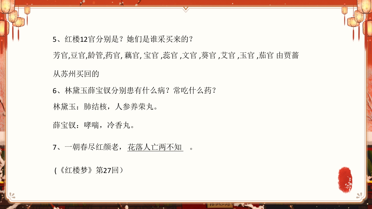 《红楼梦》趣味知识竞赛课件PPT课件21