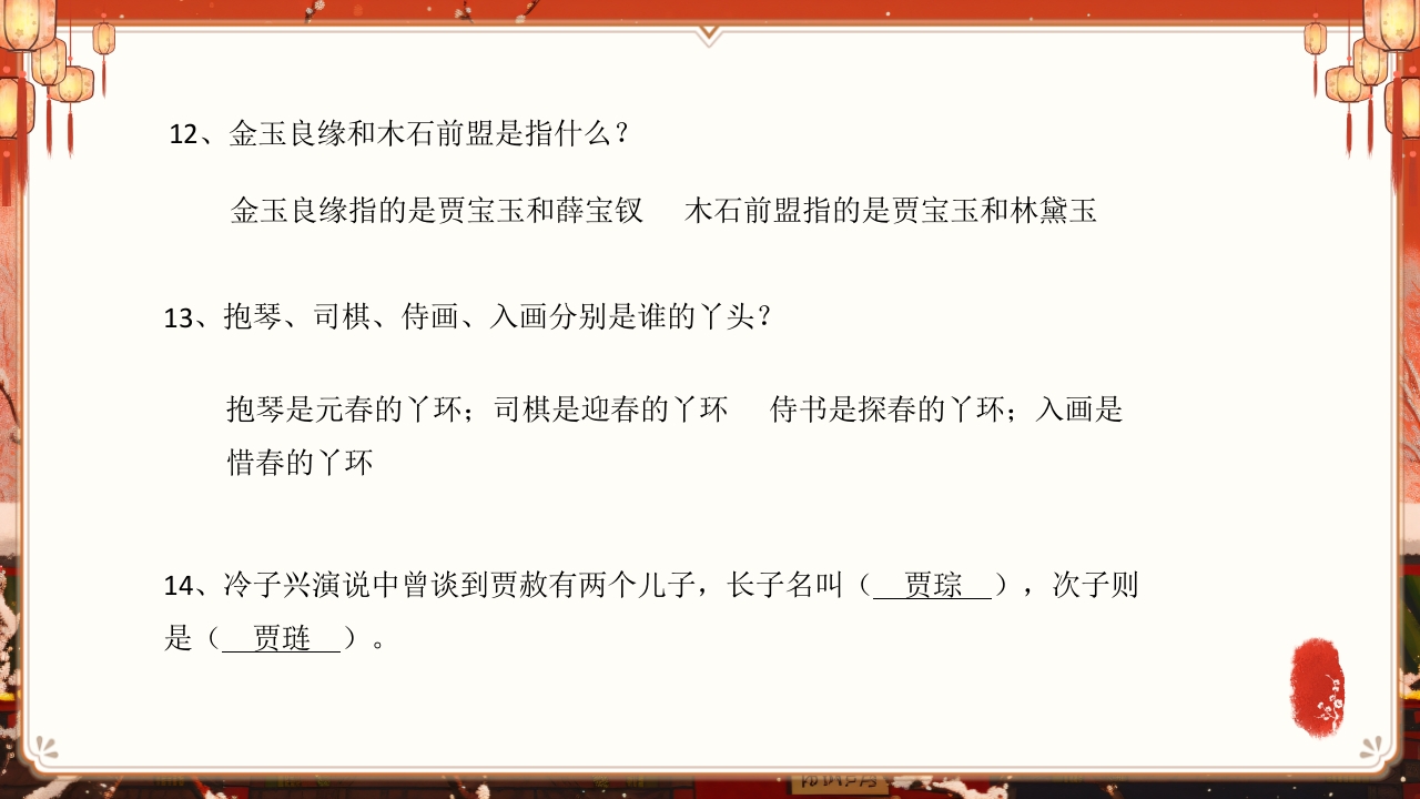 《红楼梦》趣味知识竞赛课件PPT课件23