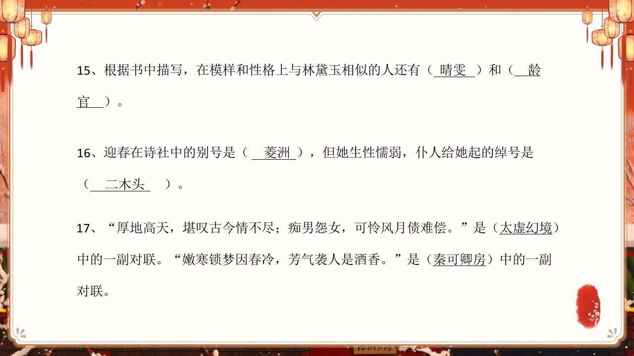 《红楼梦》趣味知识竞赛课件PPT课件24