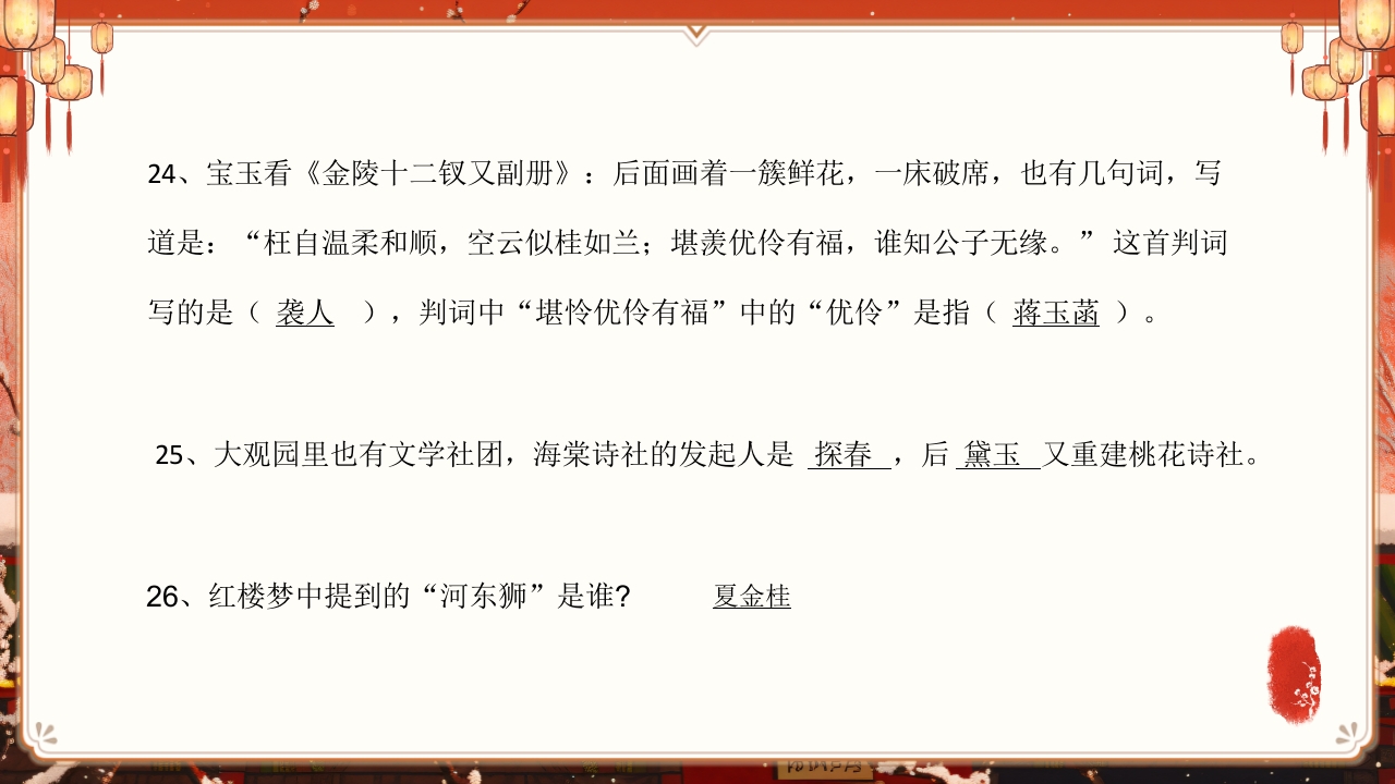《红楼梦》趣味知识竞赛课件PPT课件27