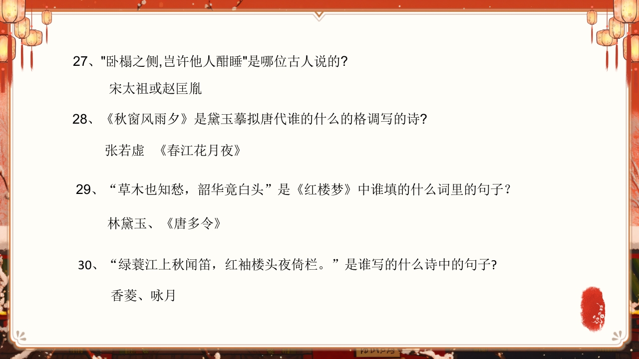 《红楼梦》趣味知识竞赛课件PPT课件28