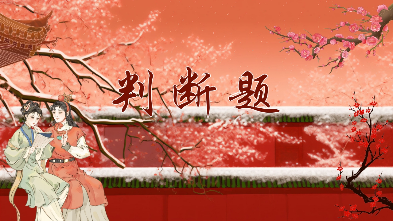 《红楼梦》趣味知识竞赛课件PPT课件29