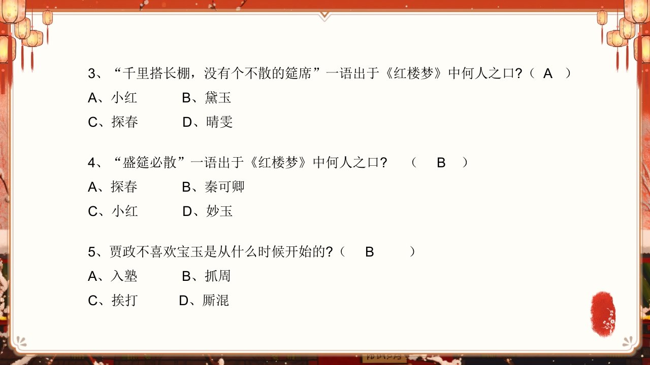 《红楼梦》趣味知识竞赛课件PPT课件50