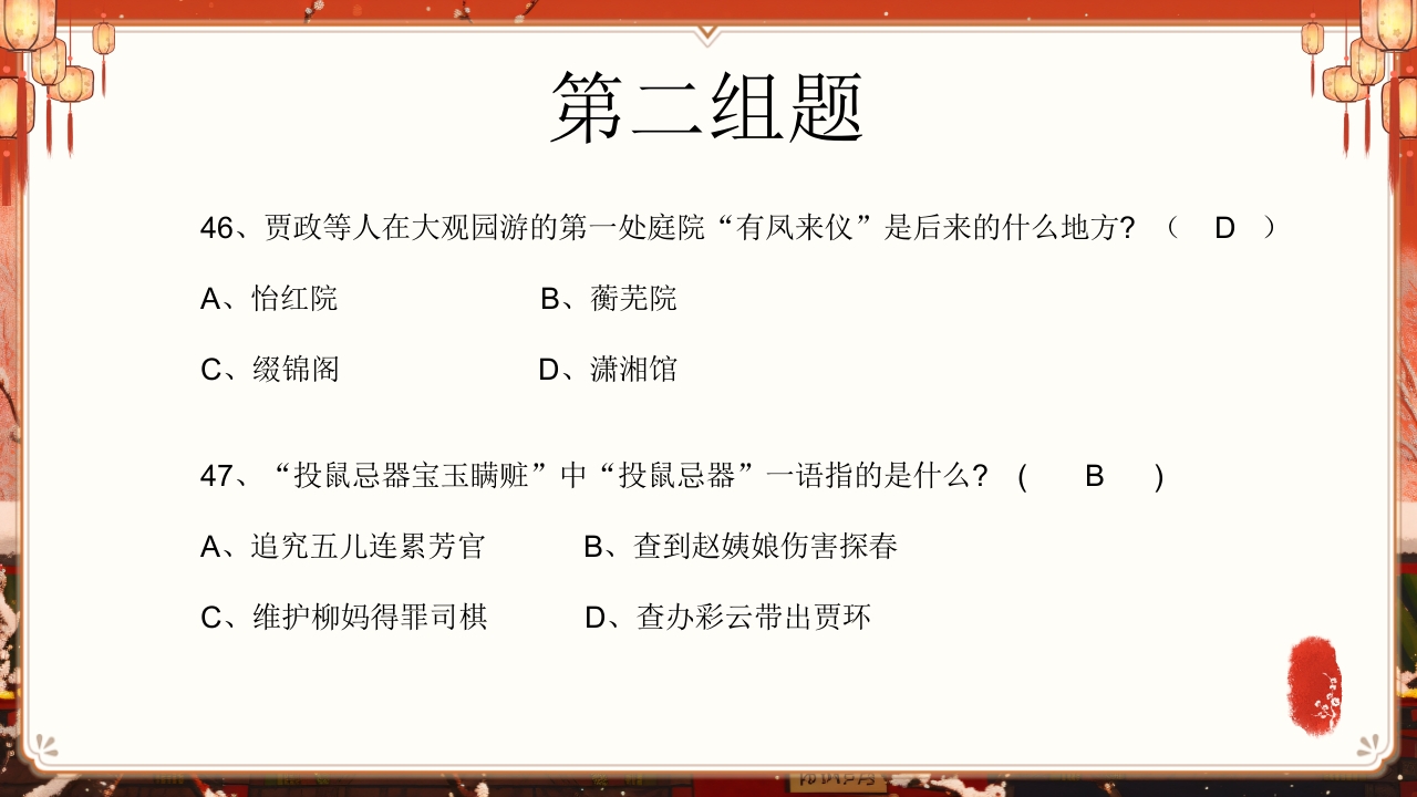 《红楼梦》趣味知识竞赛课件PPT课件51