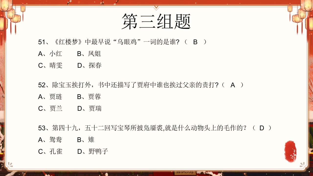 《红楼梦》趣味知识竞赛课件PPT课件53