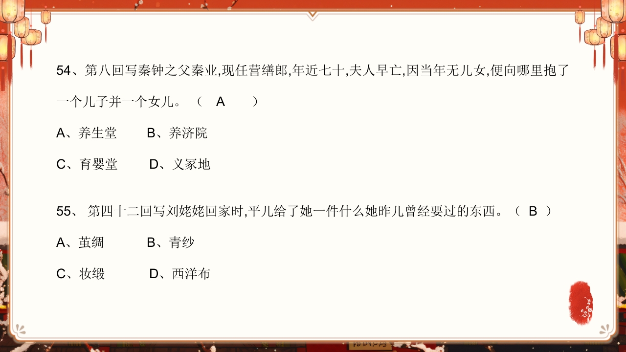 《红楼梦》趣味知识竞赛课件PPT课件54