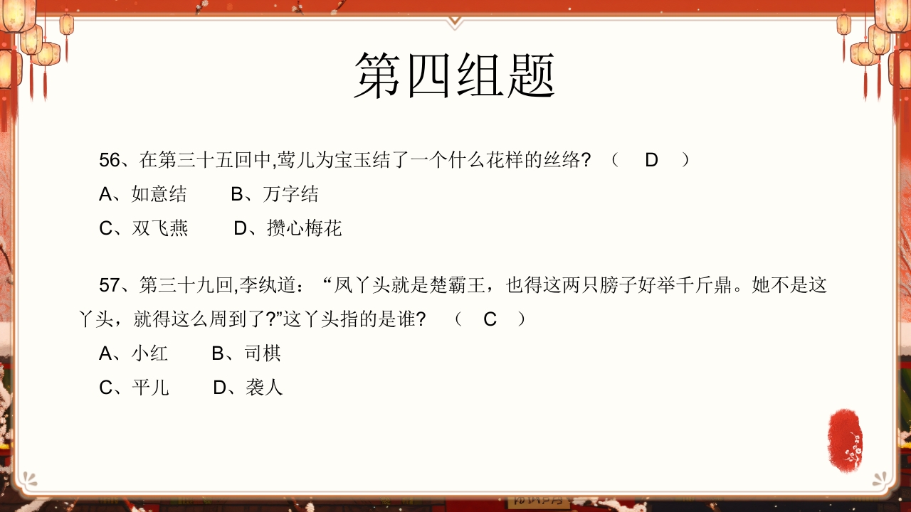 《红楼梦》趣味知识竞赛课件PPT课件55