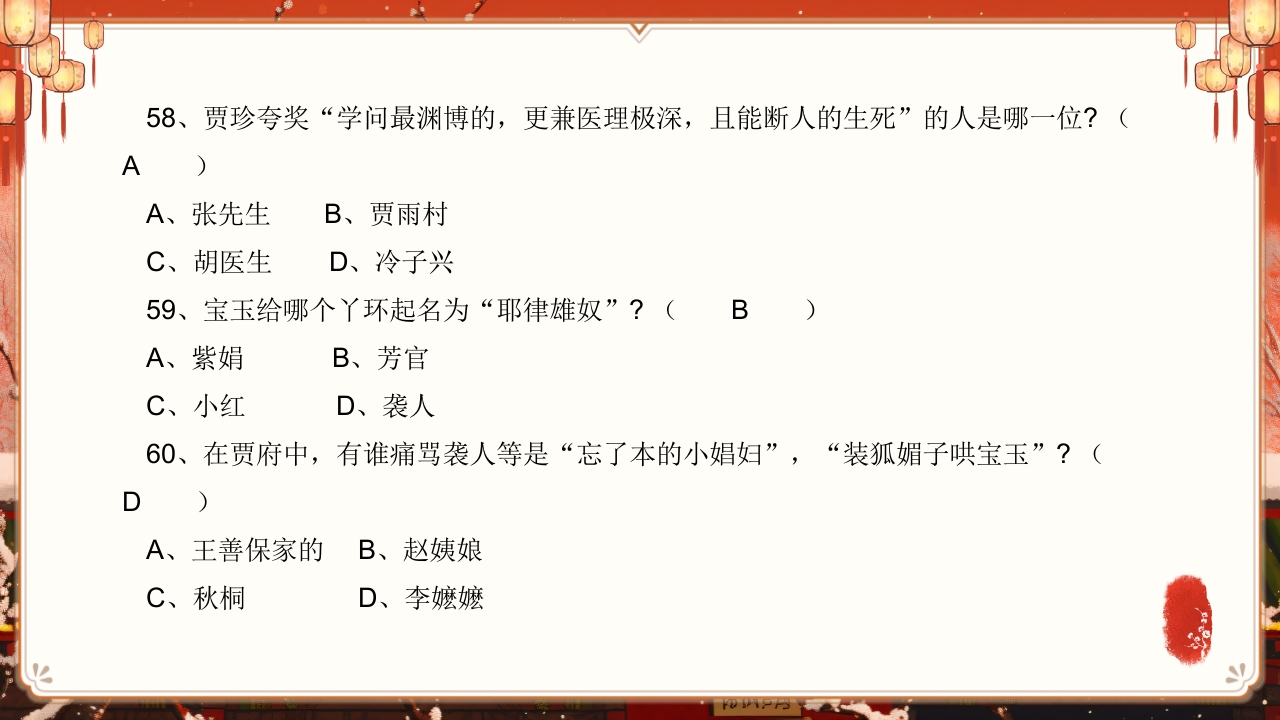《红楼梦》趣味知识竞赛课件PPT课件56