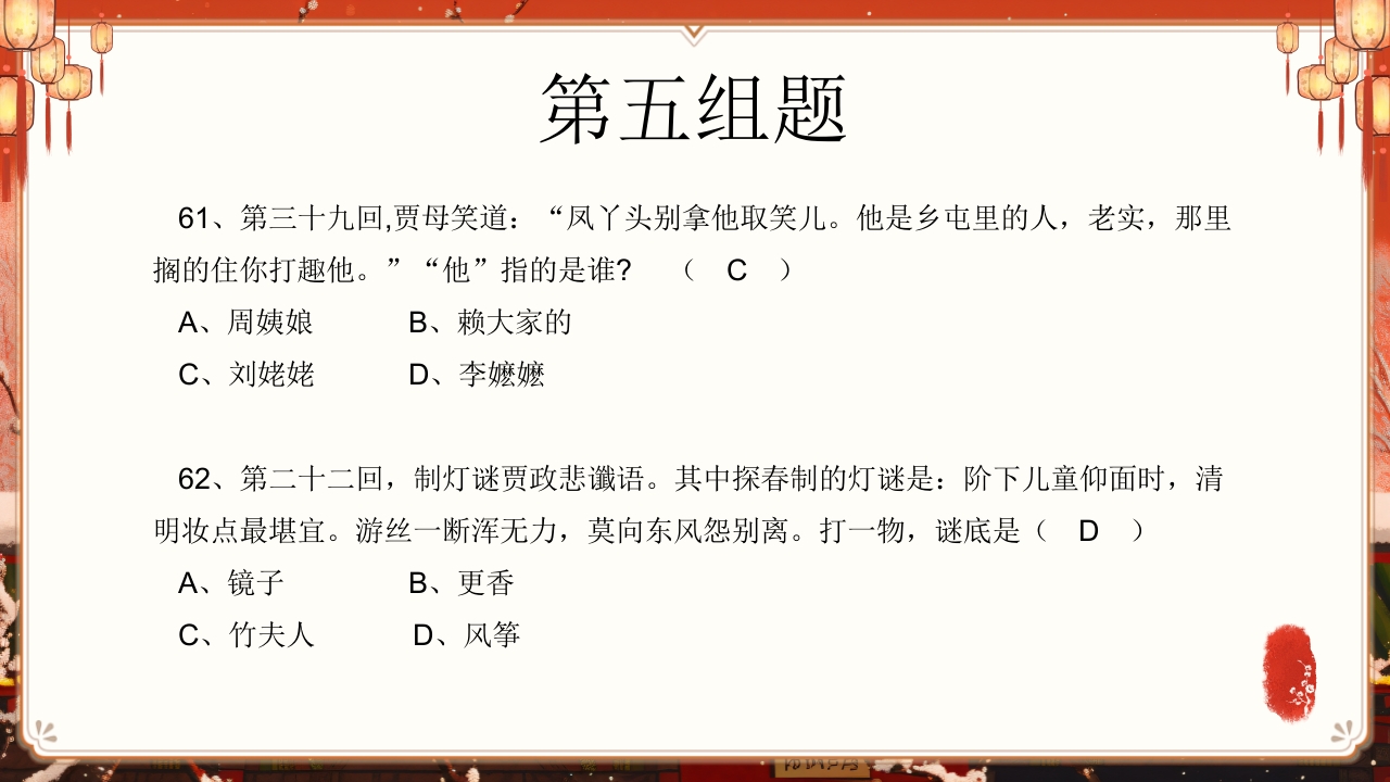 《红楼梦》趣味知识竞赛课件PPT课件57