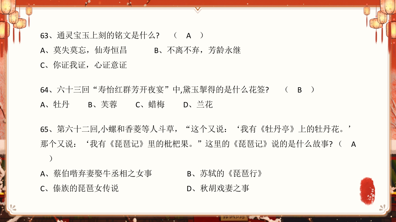 《红楼梦》趣味知识竞赛课件PPT课件58