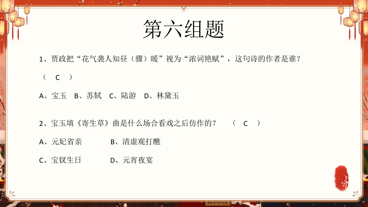 《红楼梦》趣味知识竞赛课件PPT课件59