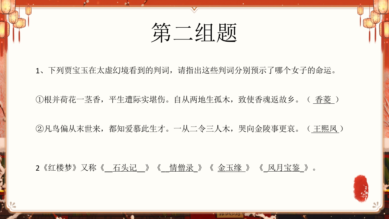 《红楼梦》趣味知识竞赛课件PPT课件5
