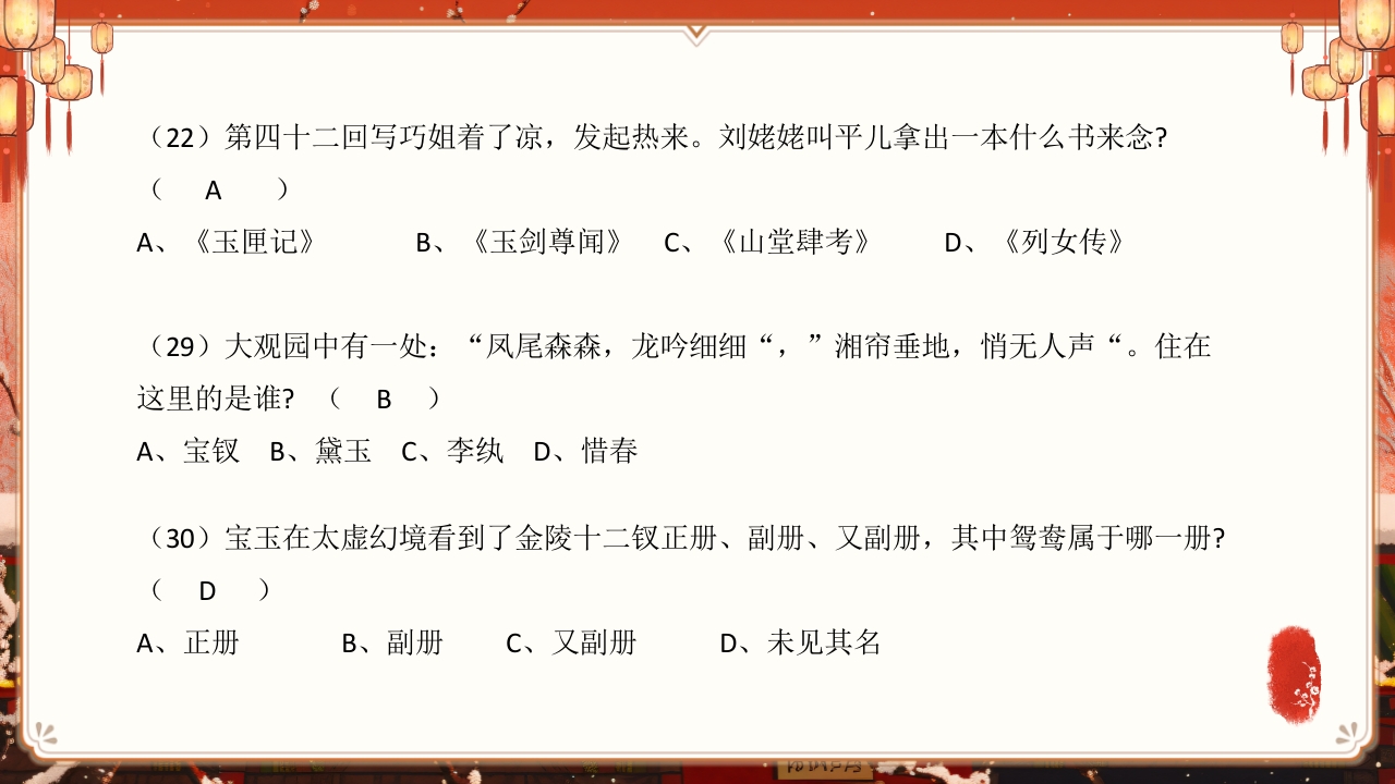 《红楼梦》趣味知识竞赛课件PPT课件60