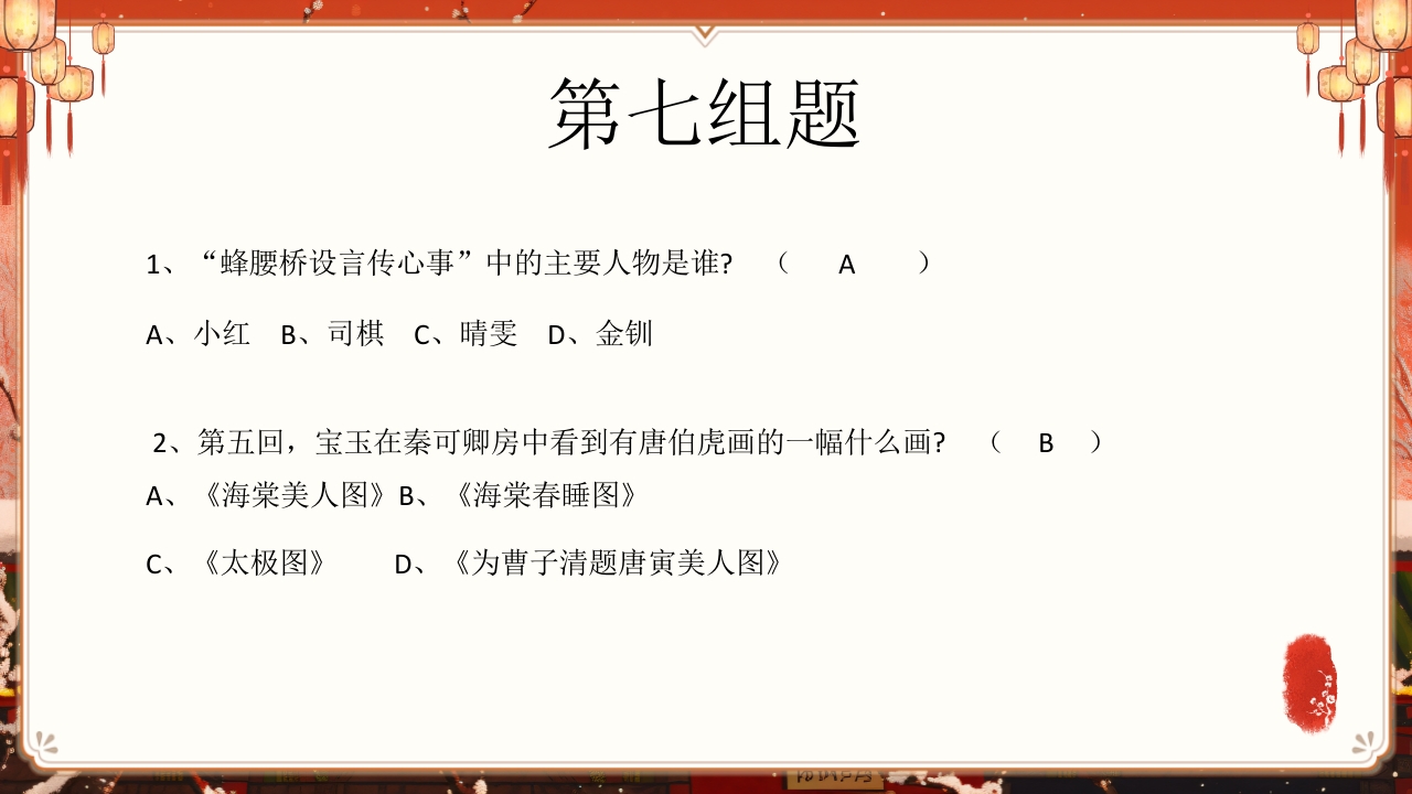 《红楼梦》趣味知识竞赛课件PPT课件61