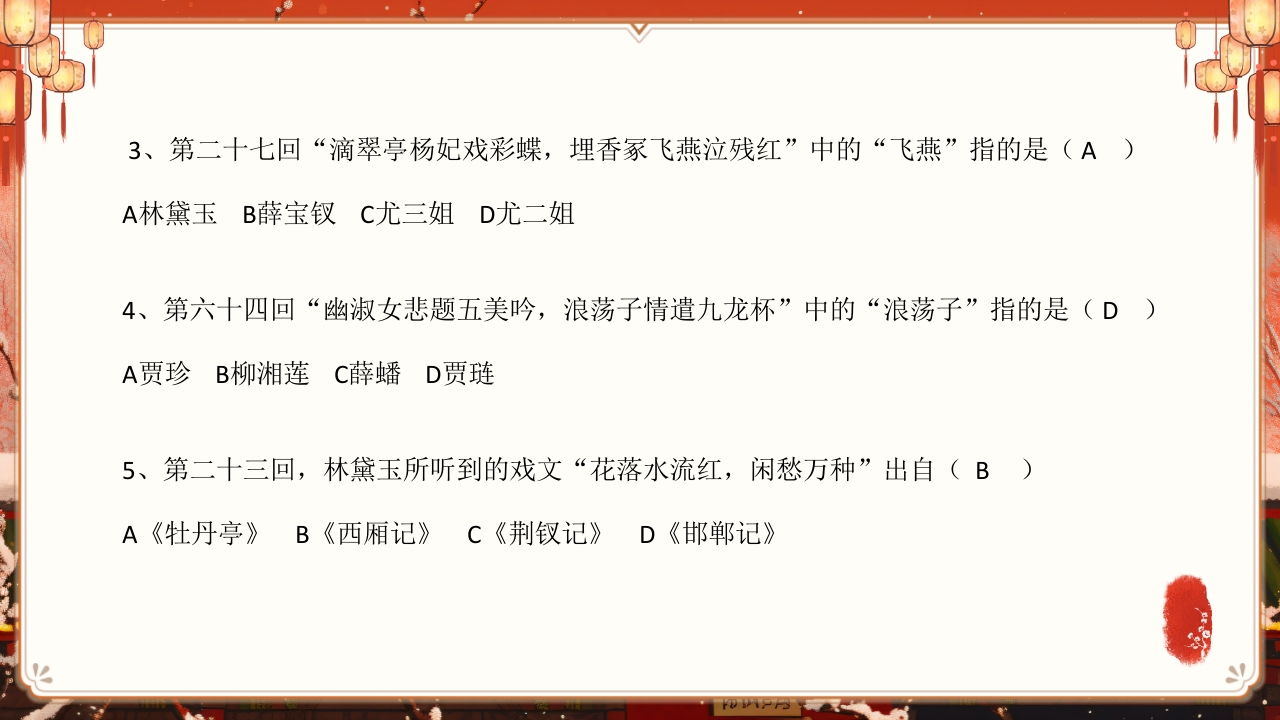 《红楼梦》趣味知识竞赛课件PPT课件64