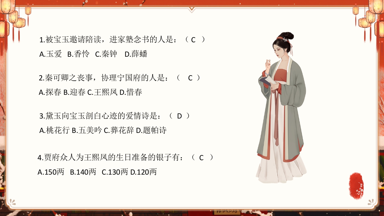 《红楼梦》趣味知识竞赛课件PPT课件66