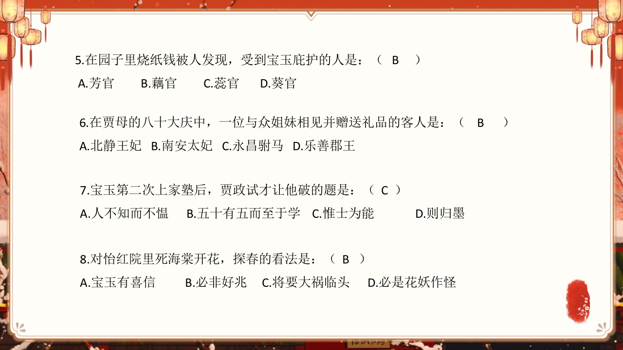 《红楼梦》趣味知识竞赛课件PPT课件67