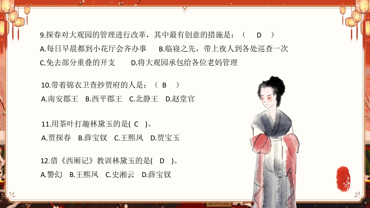 《红楼梦》趣味知识竞赛课件PPT课件68