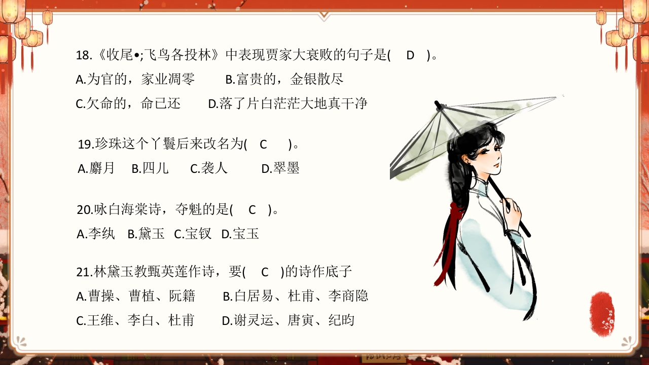 《红楼梦》趣味知识竞赛课件PPT课件70