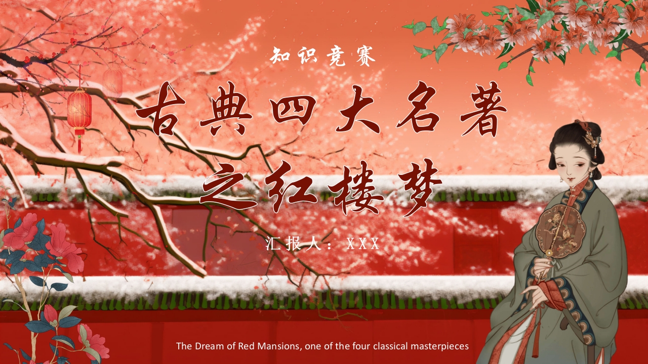 《红楼梦》趣味知识竞赛课件PPT课件73