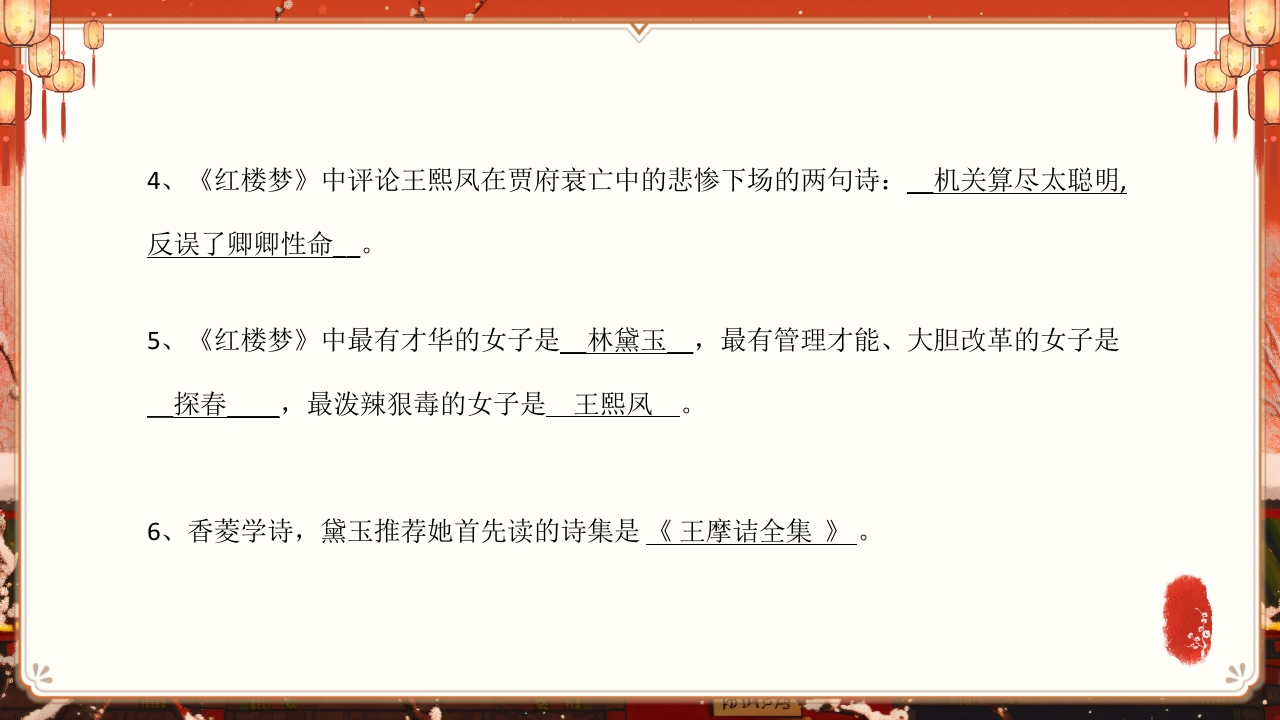《红楼梦》趣味知识竞赛课件PPT课件8