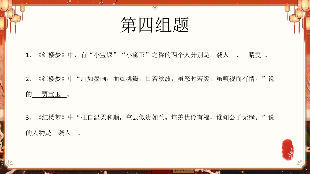 《红楼梦》趣味知识竞赛课件PPT课件9
